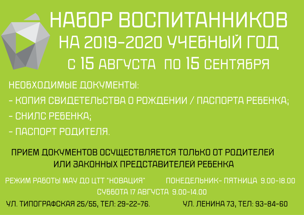 Набор воспитанников на 2019-2020 учебный год с 15 августа по 15 сентября