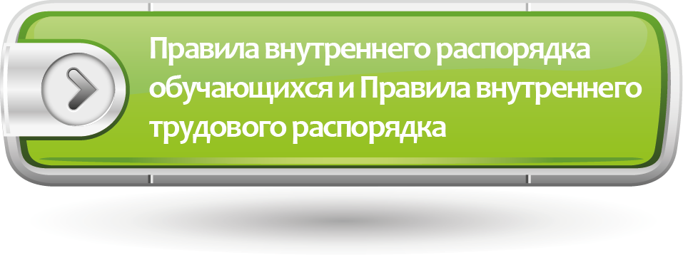 Правила внутреннего распорядка обучающихся и Правила внутреннего трудового распорядка