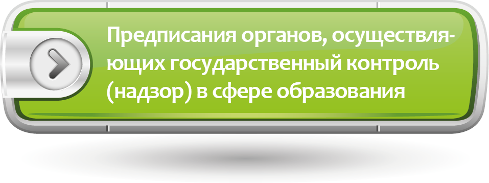 Предписания органов, осуществляющих государственный контроль (надзор) в сфере образования