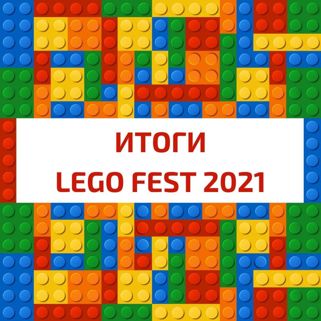 ИТОГИ LEGO FEST 2021