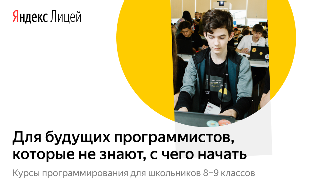 В г. Иваново стартует набор в Яндекс.Лицей. Это бесплатные очные курсы по программированию для школьников от одной из крупнейших IT-компаний страны.