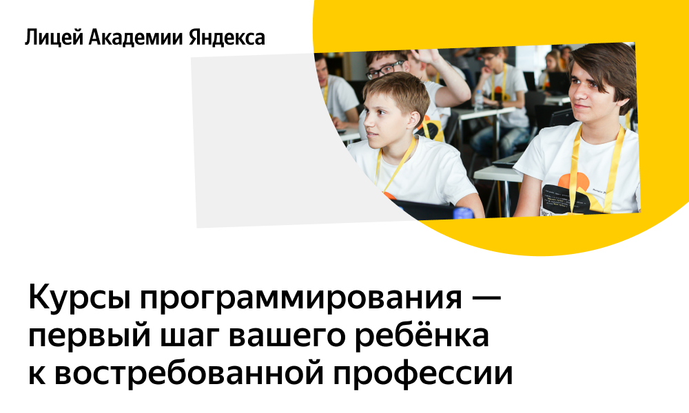 30 августа в Лицей Академии Яндекса на площадке МАУ ДО ЦТТ «Новация» (IT-КУБ) стартовал новый набор на бесплатные курсы по программированию для школьников 8–10 классов.