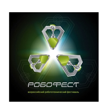 V Всероссийский робототехнический фестиваль «РобоФест-2013»